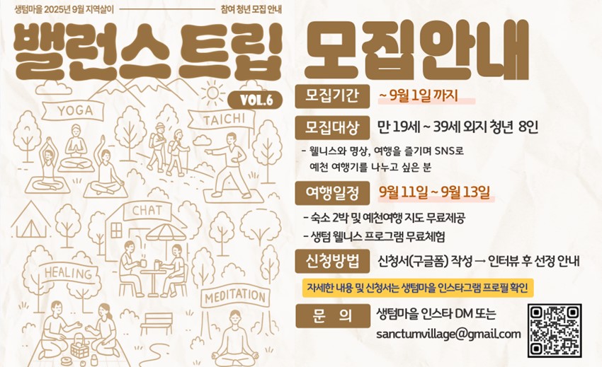 1.예천 생텀마을 9월 밸런스 트립 참여자 모집 안내